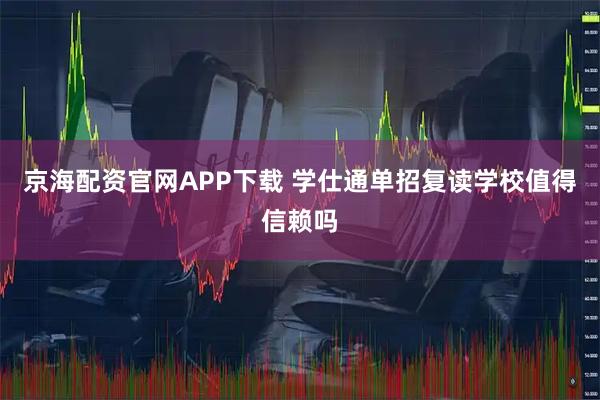 京海配资官网APP下载 学仕通单招复读学校值得信赖吗