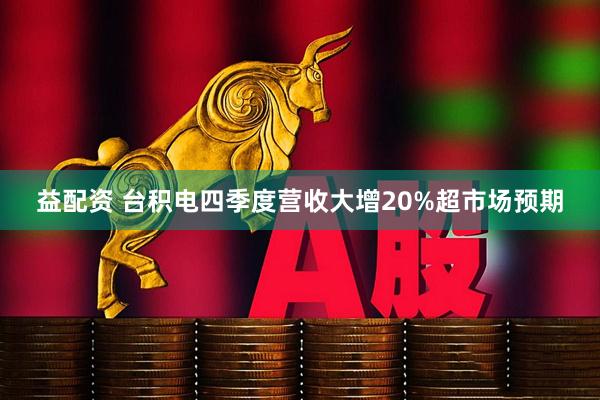 益配资 台积电四季度营收大增20%超市场预期
