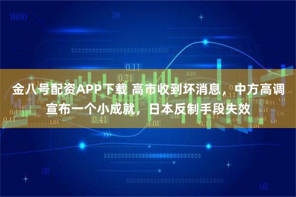 金八号配资APP下载 高市收到坏消息，中方高调宣布一个小成就，日本反制手段失效