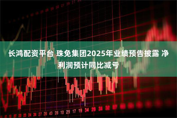 长鸿配资平台 珠免集团2025年业绩预告披露 净利润预计同比减亏